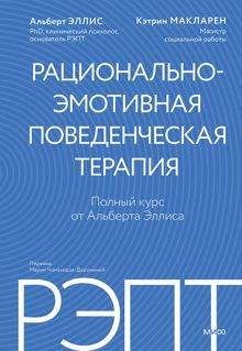 Обложка: РЭПТ: рационально-эмотивная поведенческая терапия. Полный курс от Альберта Эллиса