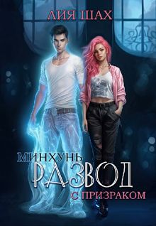 Обложка: Минхунь: развод с призраком