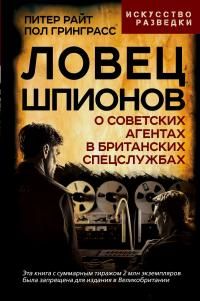 Обложка: Ловец шпионов. О советских агентах в британских спецслужбах