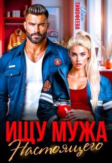 Обложка: Ищу настоящего мужа