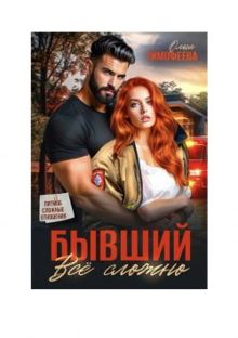 Обложка: Бывший - все сложно