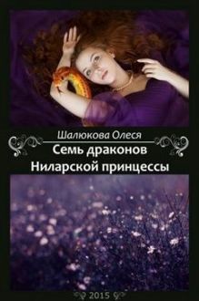 Обложка: Семь драконов Ниларской принцессы (СИ)