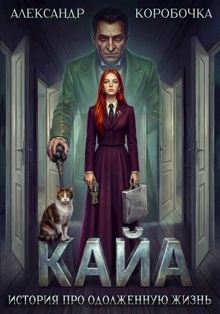 Обложка: Кайа. История про одолженную жизнь (том Седьмой)