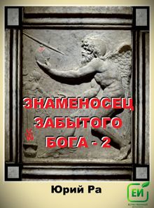 Обложка: Знаменосец забытого бога - 2