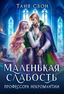 Обложка: Маленькая слабость профессора некромантии
