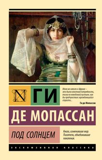 Обложка: Под солнцем