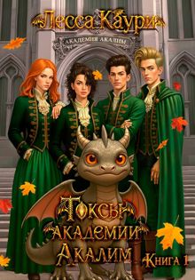 Обложка: Токсы академии Акалим. Книга 1