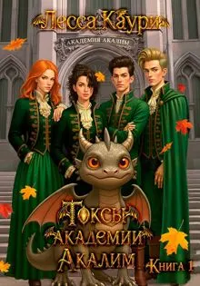 Обложка: Токсы академии Акалим. Книга 1