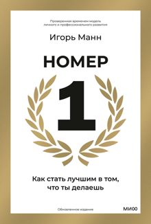 Обложка: Номер 1. Как стать лучшим в том, что ты делаешь