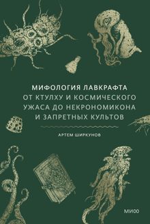 Обложка: Мифология Лавкрафта. От Ктулху и космического ужаса до «Некрономикона» и запретных культов