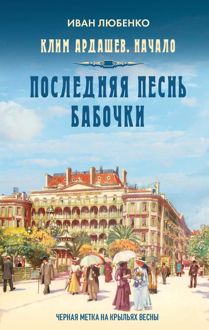 Обложка: Последняя песнь бабочки