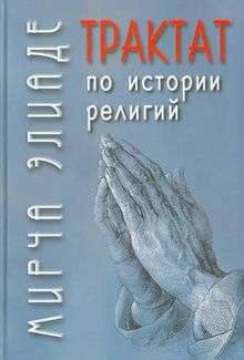 Обложка: Трактат по истории религий