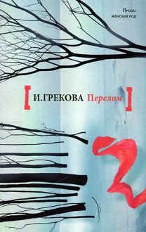 Обложка: Перелом