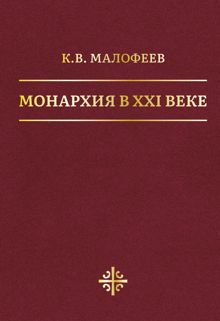 Обложка: Монархия в XXI веке