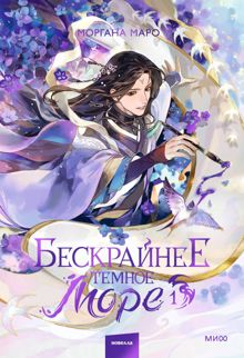 Обложка: Бескрайнее темное море. Том 1