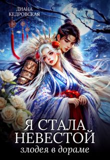 Обложка: Я стала невестой злодея в дораме
