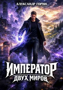Обложка: Император двух миров