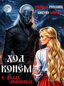 Обложка: Ход конем в делах любовных