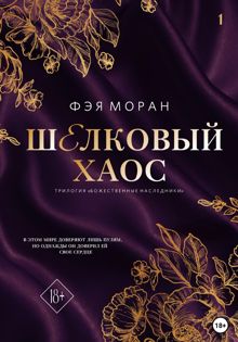 Обложка: Шелковый хаос