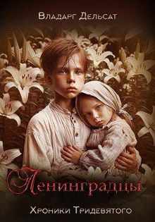 Обложка: Ленинградцы