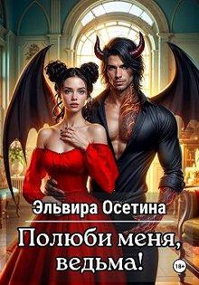 Обложка: Полюби меня, ведьма!