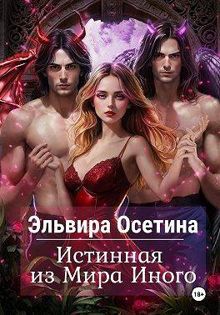 Обложка: Истинная из Мира Иного
