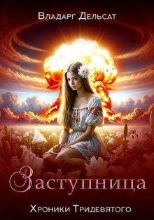 Обложка: Заступница
