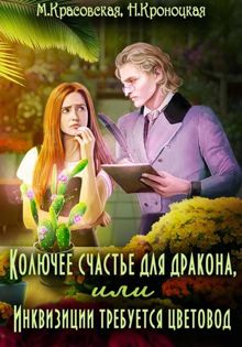 Обложка: Колючее счастье для дракона, или Инквизиции требуется цветовод