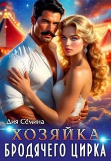 Обложка: Хозяйка бродячего цирка