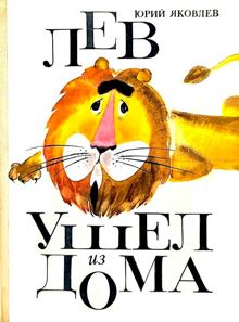 Обложка: Лев ушел из дома