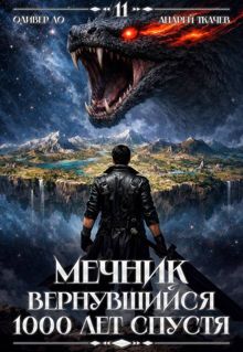 Обложка: Мечник, Вернувшийся 1000 лет спустя. Том 11
