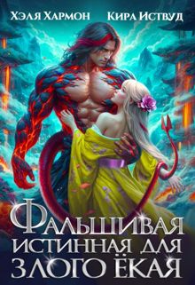 Обложка: Фальшивая истинная для Злого Ёкая