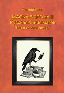 Обложка: Маска ворона III. Русская линия магов. Танцы с вечностью