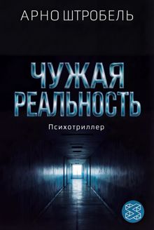 Обложка: Чужая реальность