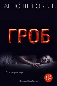 Обложка: Гроб
