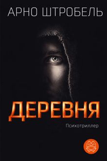 Обложка: Деревня