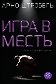 Обложка: Игра в месть