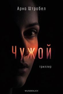 Обложка: Чужой