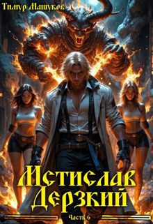 Обложка: Мстислав Дерзкий. Часть 6