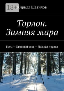 Обложка: Торлон. Зимняя жара