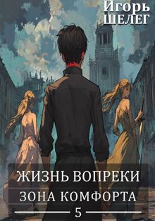 Обложка: Зона комфорта