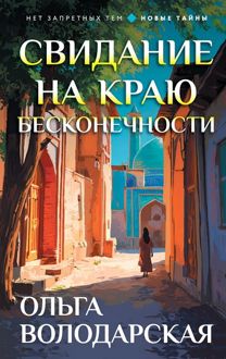 Обложка: Свидание на краю бесконечности