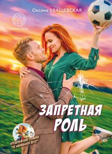 Обложка: Запретная роль