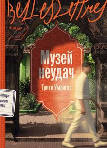 Обложка: Музей неудач