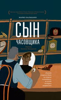 Обложка: Сын часовщика
