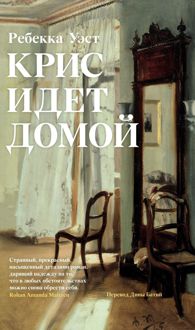Обложка: Крис идет домой