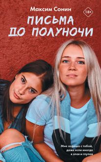 Обложка: Письма до полуночи