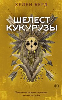 Обложка: Шелест кукурузы