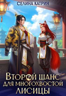 Обложка: Второй шанс для многохвостой лисицы