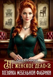 Обложка: Не женское дело. Хозяйка мебельной фабрики 2